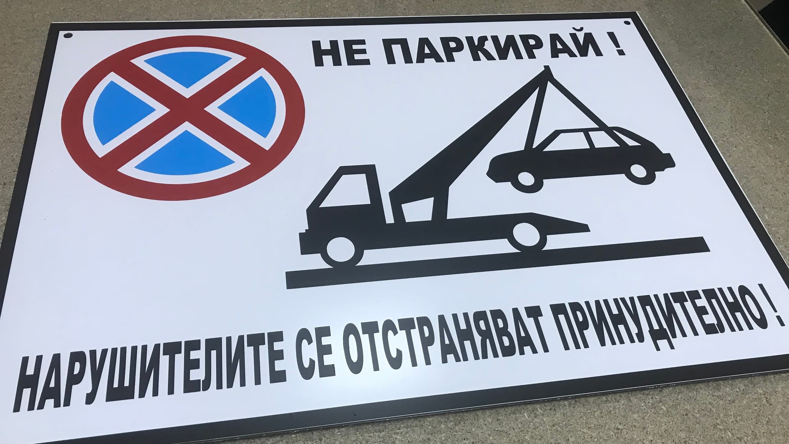 Голяма алуминиева забранителна табела 'Не паркирай' с пиктограма на репатриращ автомобил.