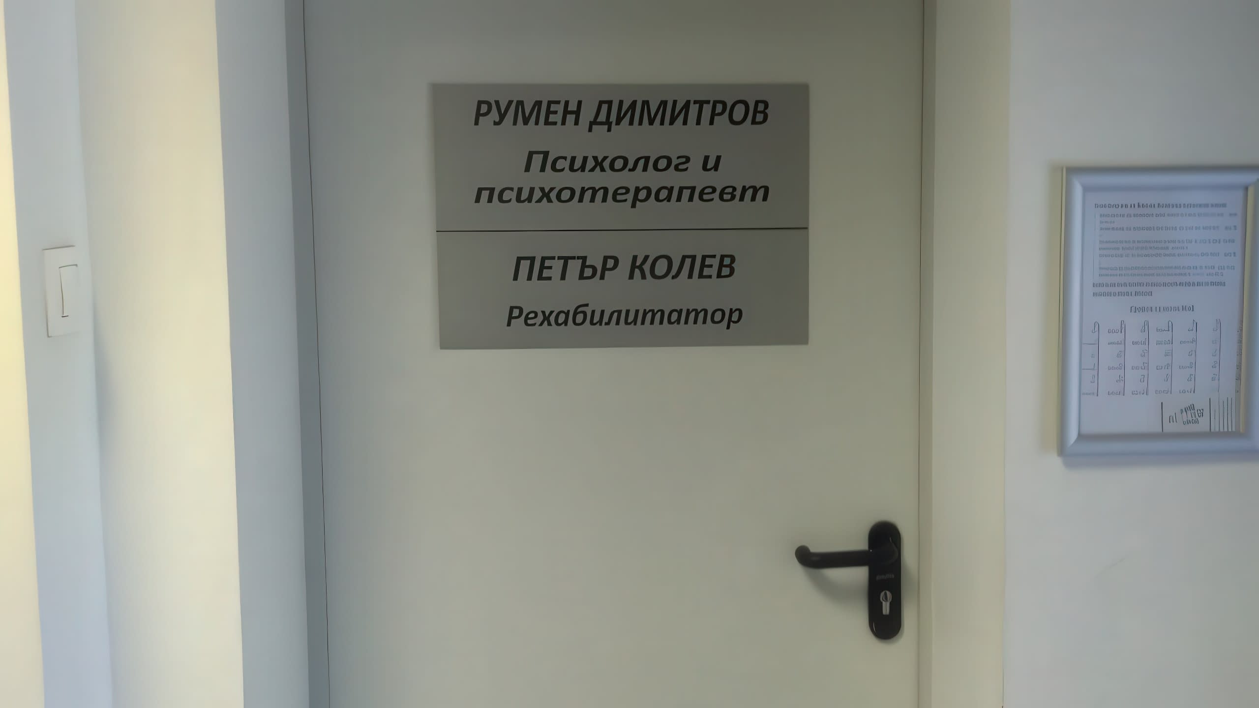 Две алуминиеви табели с имена за врата на офис, указващи работните места на психолог и рехабилитатор.