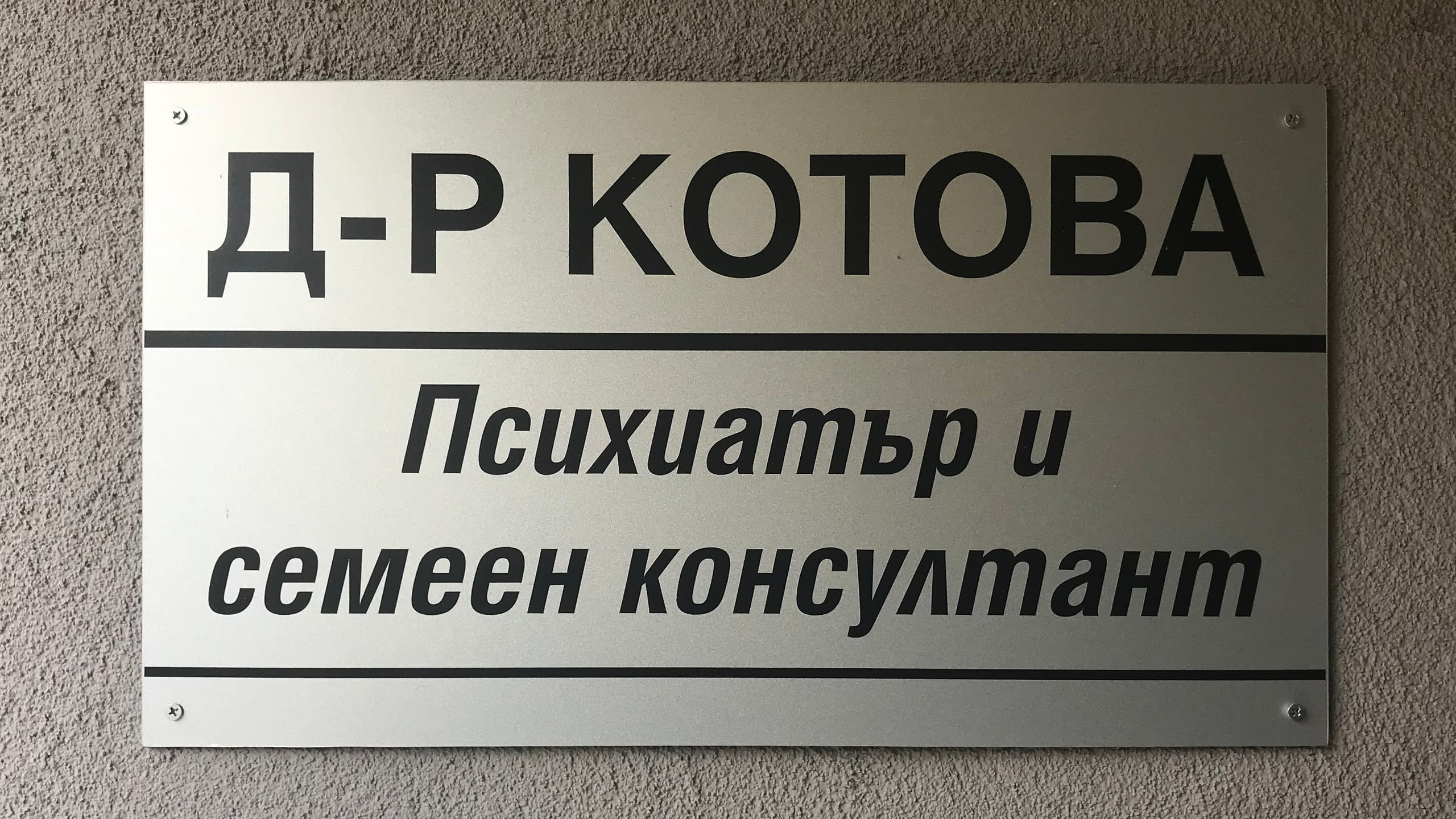 Представителна табела от матиран алуминий за стена с надпис 'Д-р Котова, Психиатър и семеен консултант'.