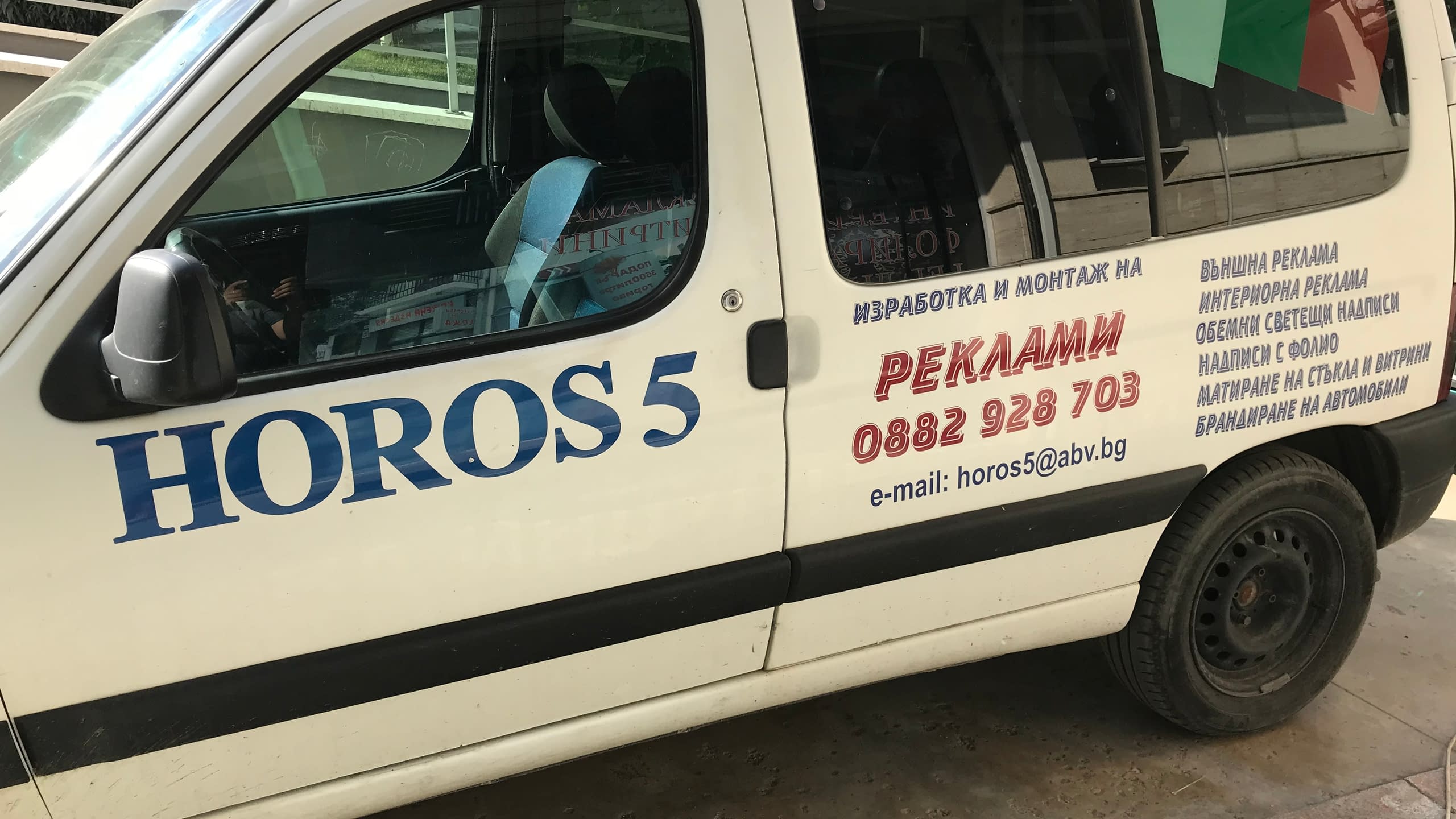 Брандиране на автомобили в София – Хорос 5