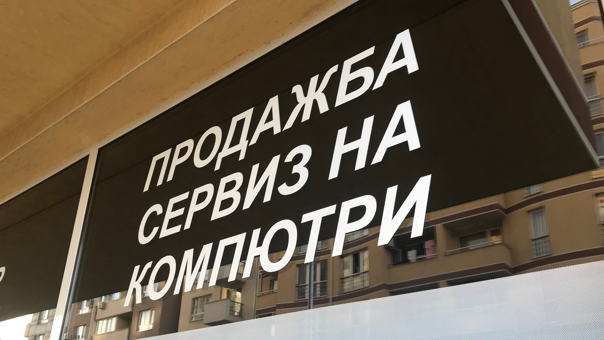 Брандиране на витрини в София – Рекламна агенция Хорос 5