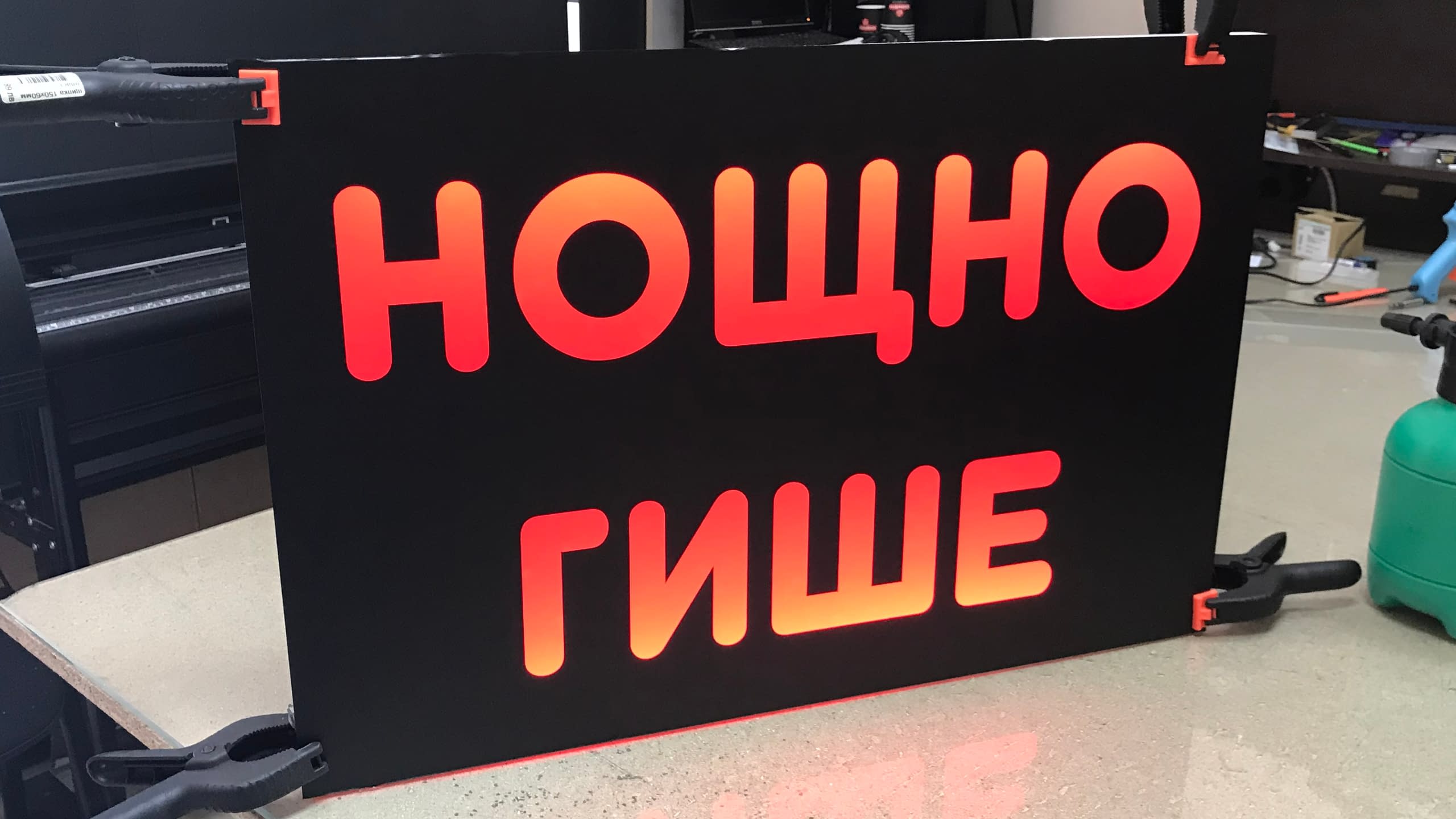 Изработка на интериорна светеща табела с червени надписи на кирилица "Нощно гише".