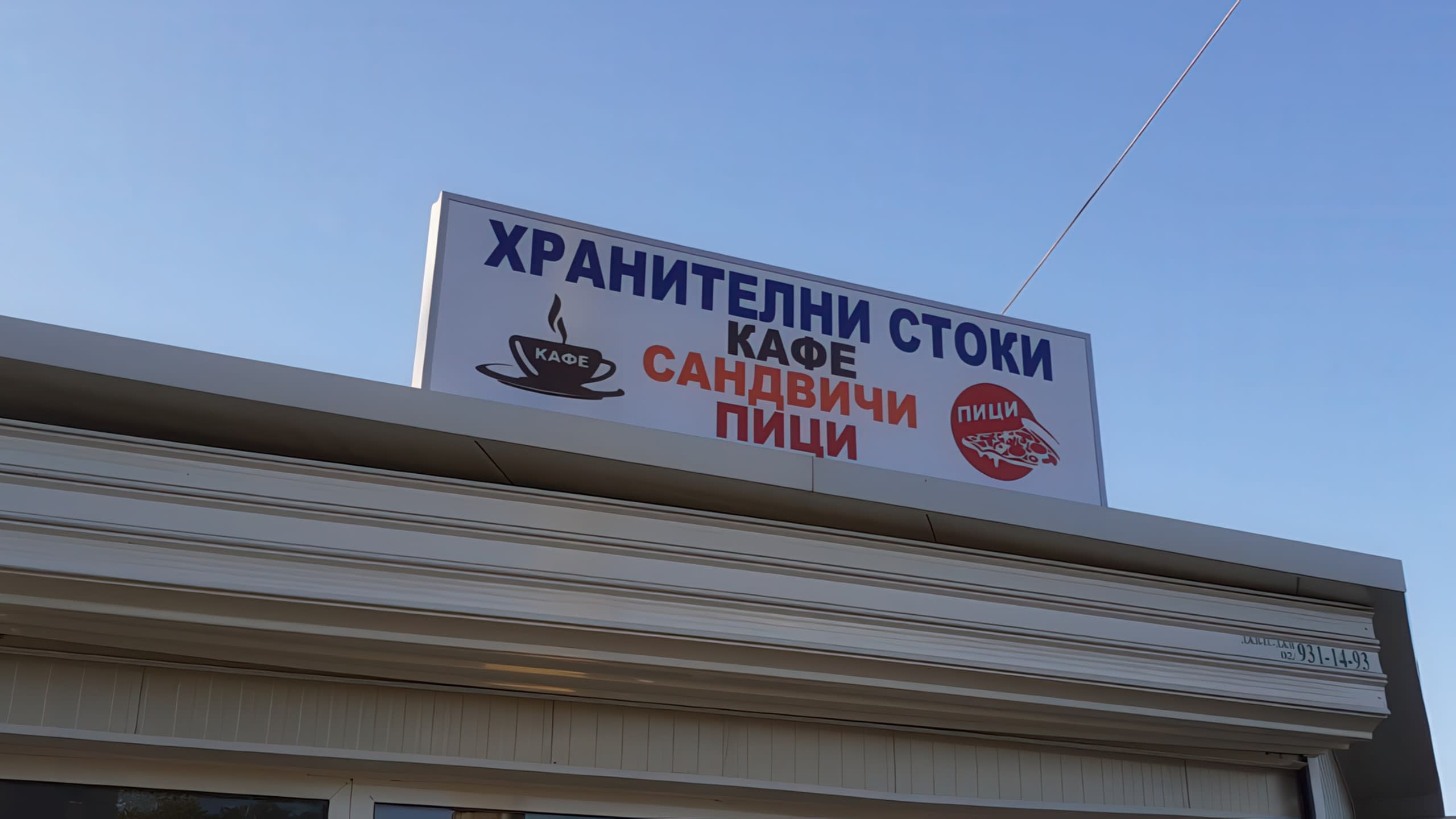 Покривна реклама – Рекламна агенция Хорос 5