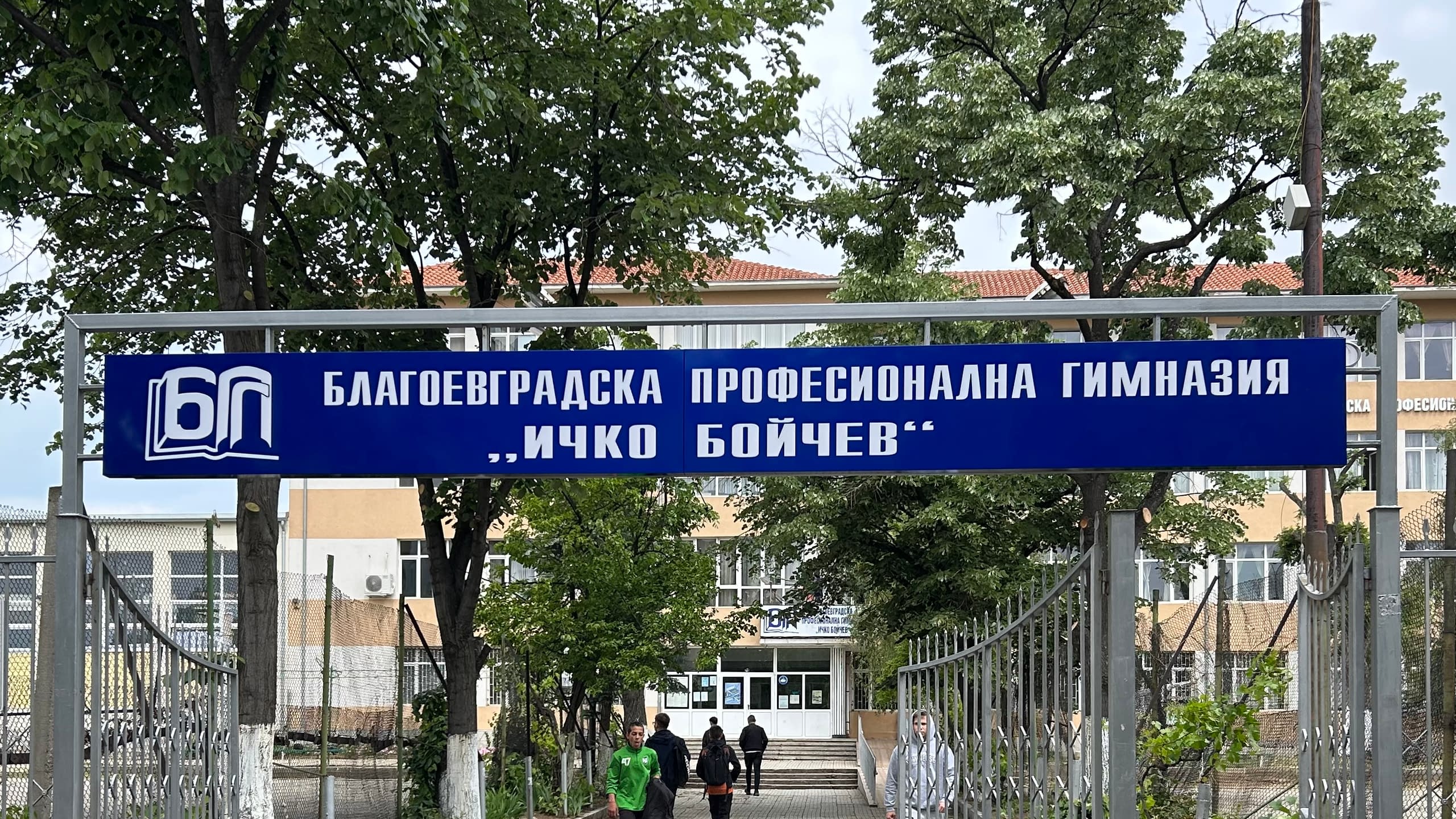 Голяма синя информационна табела на входа на "Благоевградска професионална гимназия ,,Ичко Бойчев"".