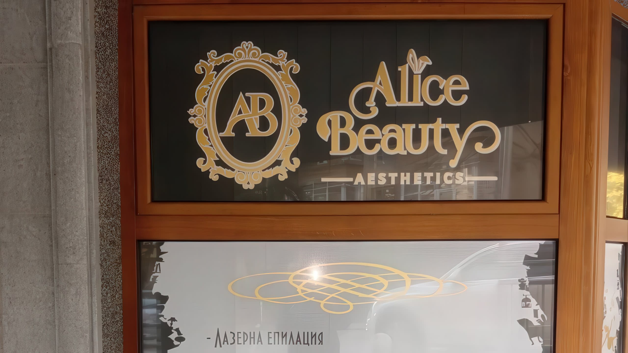 Стилна табела и брандирана витрина на салон за красота "Alice Beauty Aesthetics", рекламиращ лазерна епилация чрез фолио.
