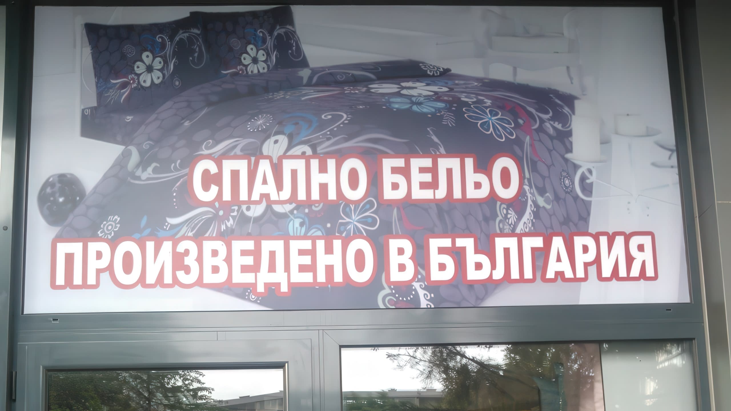 Фолио с пълноцветен печат на спално бельо и бял надпис "Произведено в България".