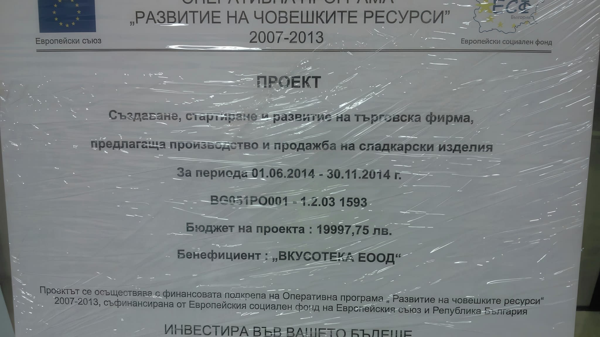 Информационна табела по европейски проект „Развитие на човешките ресурси 2007-2013“ с данни за бенефициент и бюджет.
