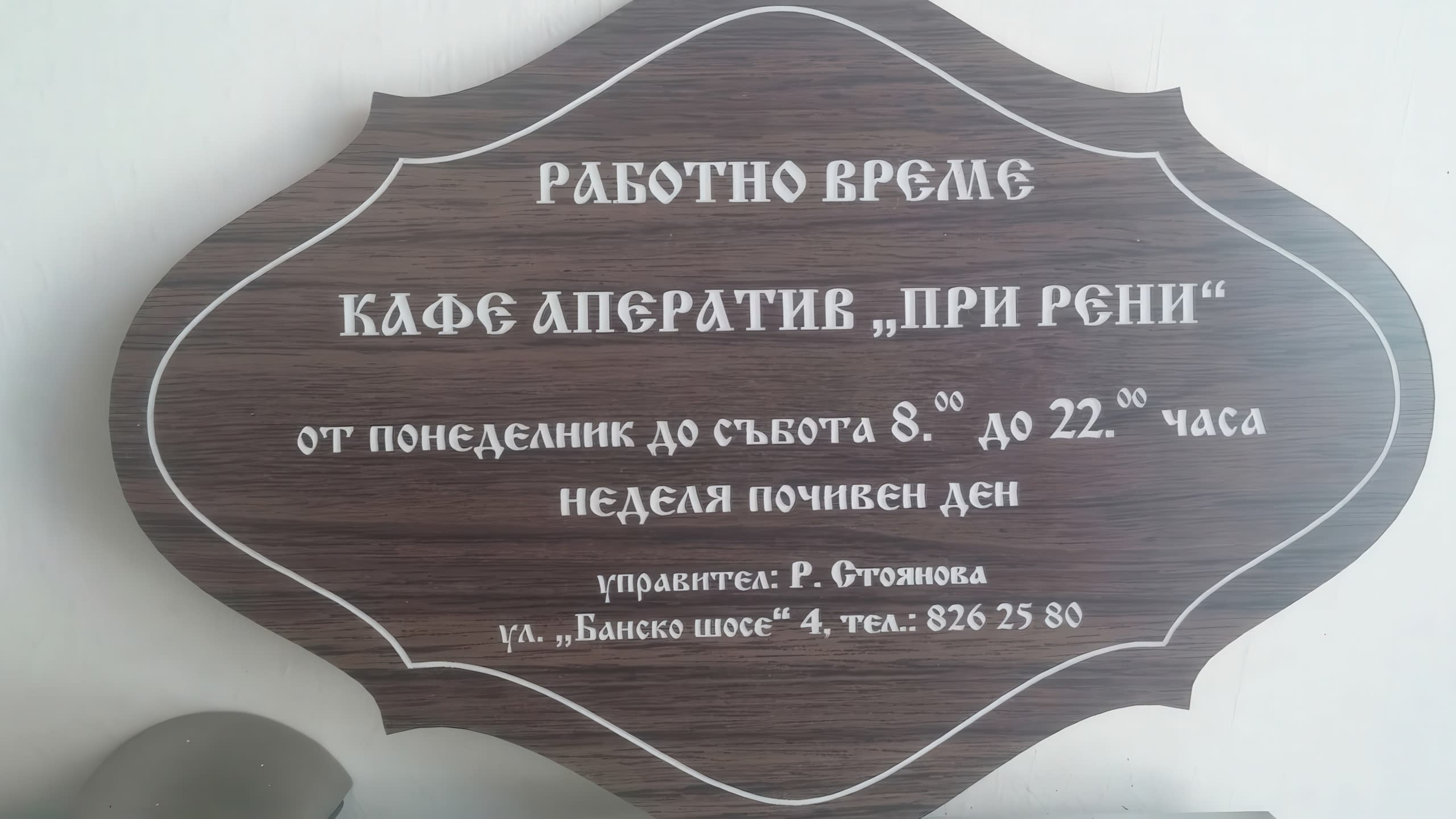 Табели за заведения – Рекламна агенция Хорос 5