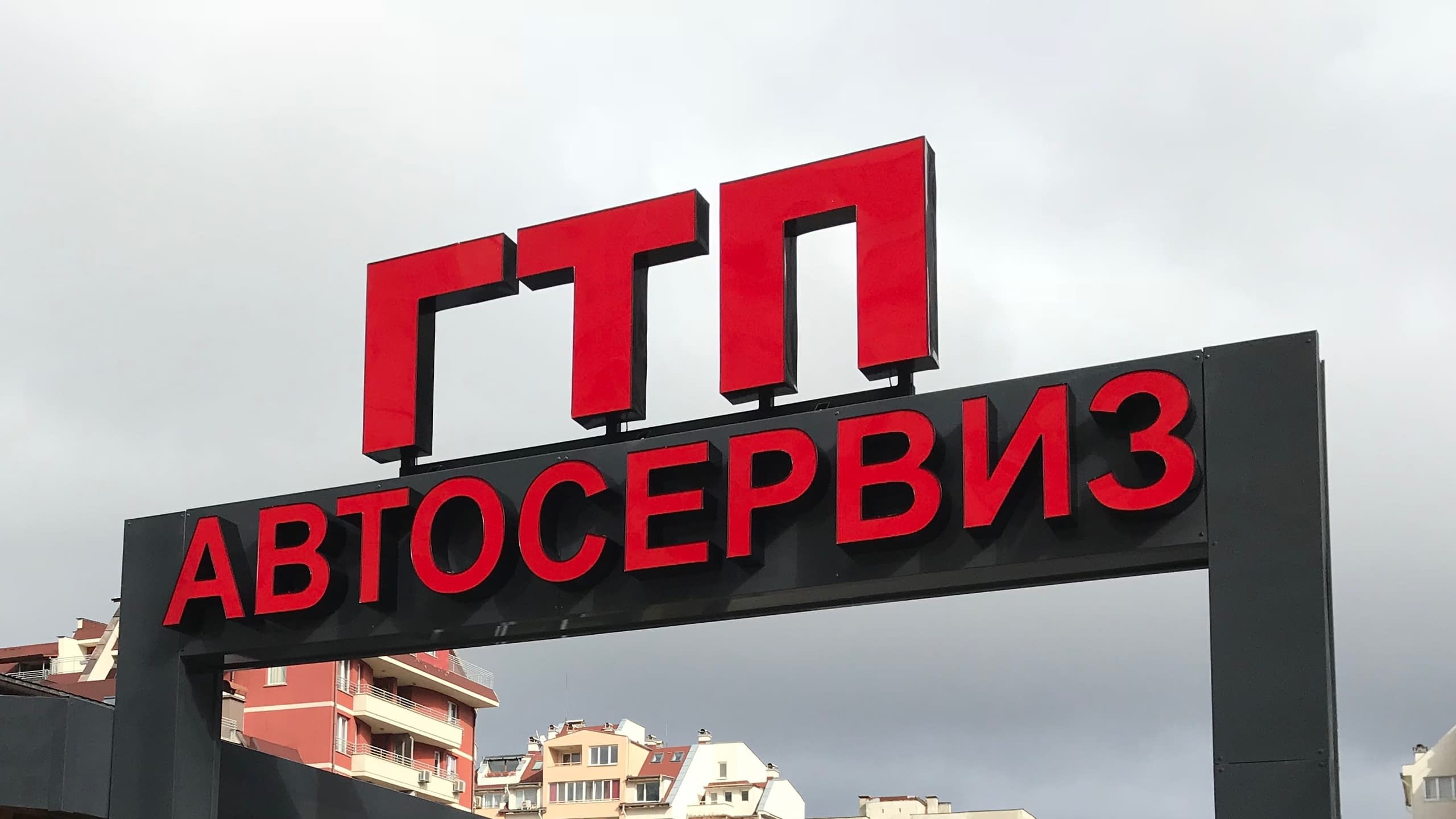 Външна реклама с големи червени обемни букви за ГТП...